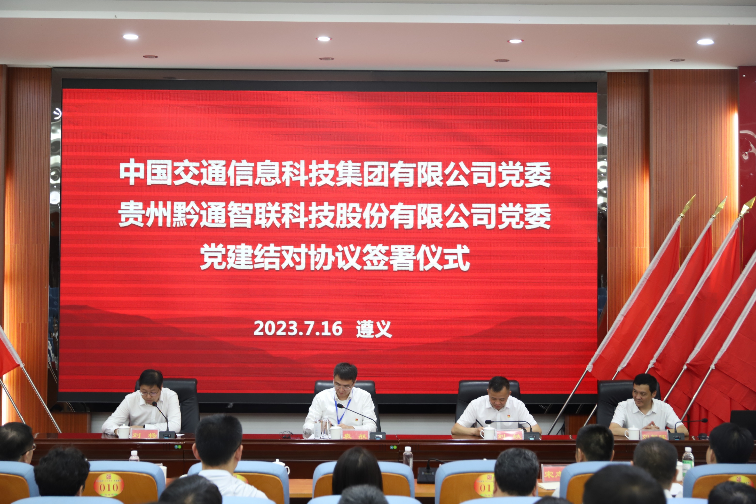 中国交通信息科技集团党委和黔通智联公司党委签署2023年党建结对协议