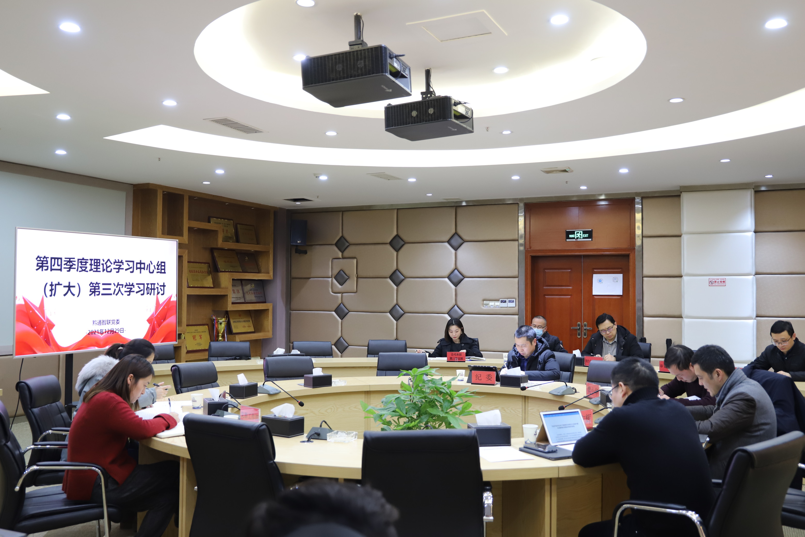 黔通智联公司召开2021年第四季度党委理论学习中心组（扩大）第三次 专题学习研讨会