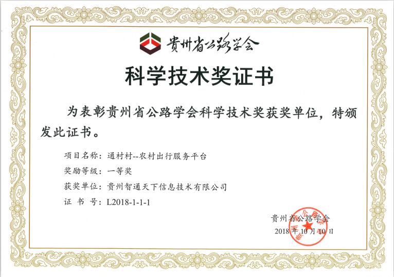 “贵州省公路学会科学技术奖”一等奖